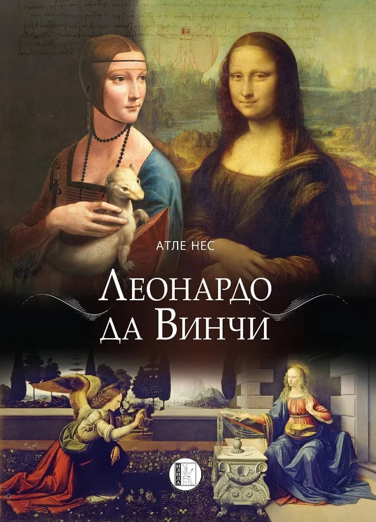 Корица на „Леонардо да Винчи - Атле Нес“, Атле Нес