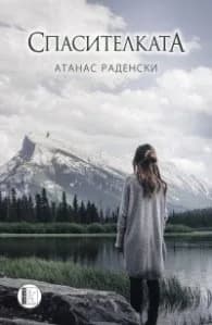 Корица на „Спасителката" — Атанас Раденски