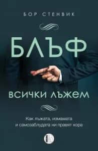 Корица на „БЛЪФ: Всички лъжем" — Бор Стенвик
