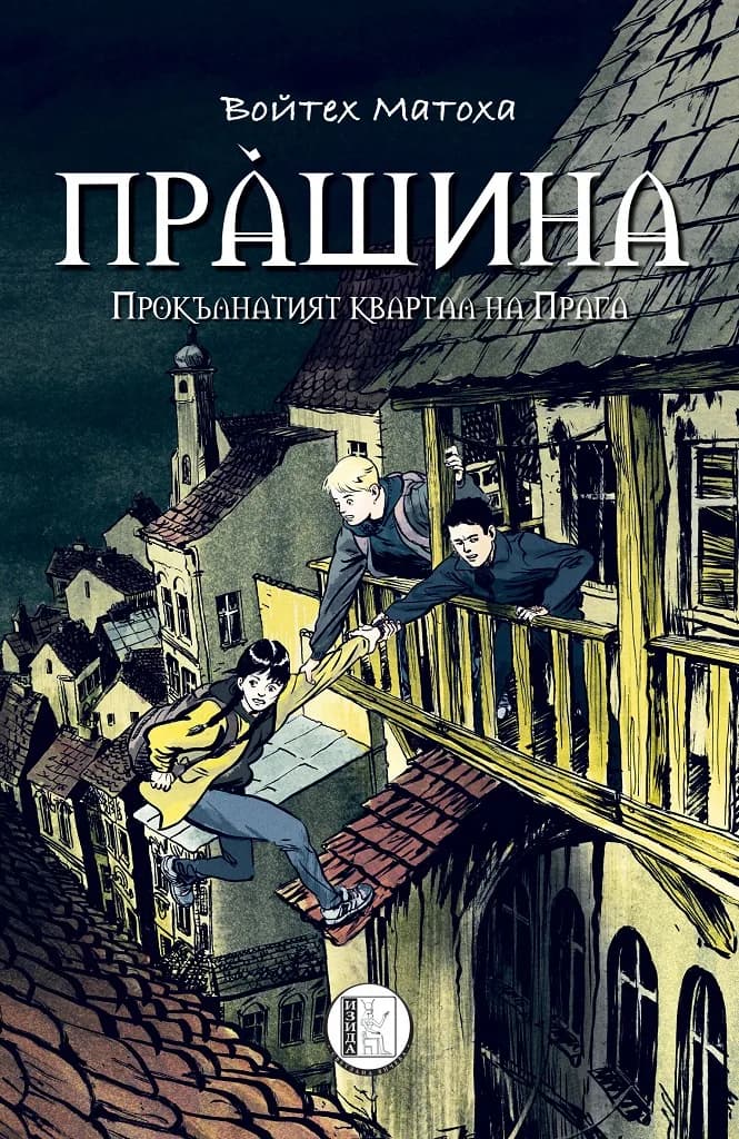 Корица на „Прашина“, Войтех Матоха