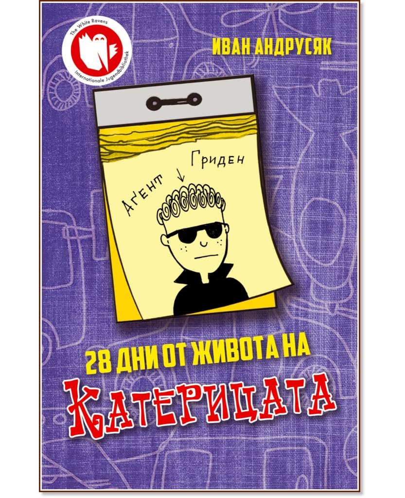 Корица на „28 дни от живота на Катерицата" — Иван Андрусяк