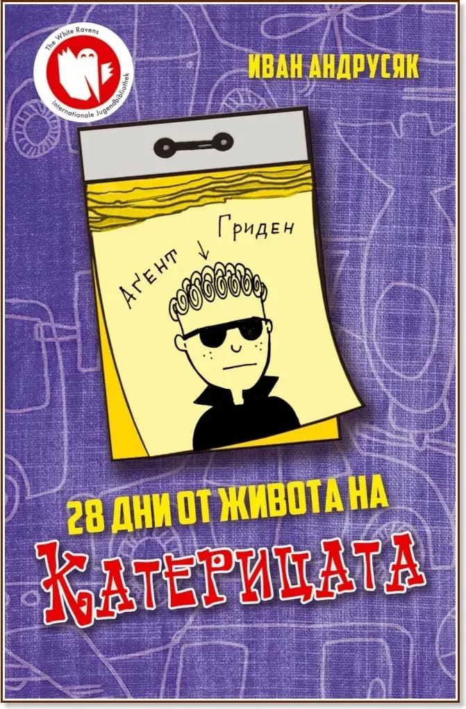 Корица на „28 дни от живота на Катерицата“, Иван Андрусяк