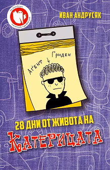 Корица на „28 дни от живота на Катерицата"
