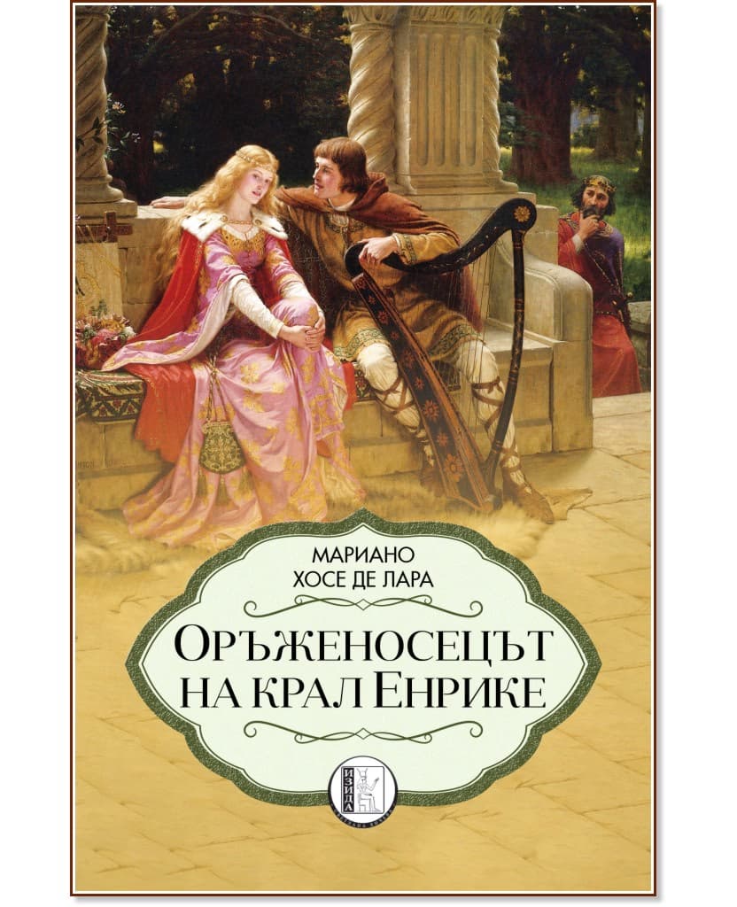 Корица на „Оръженосецът на крал Енрике" — Мариано Хосе де Лара