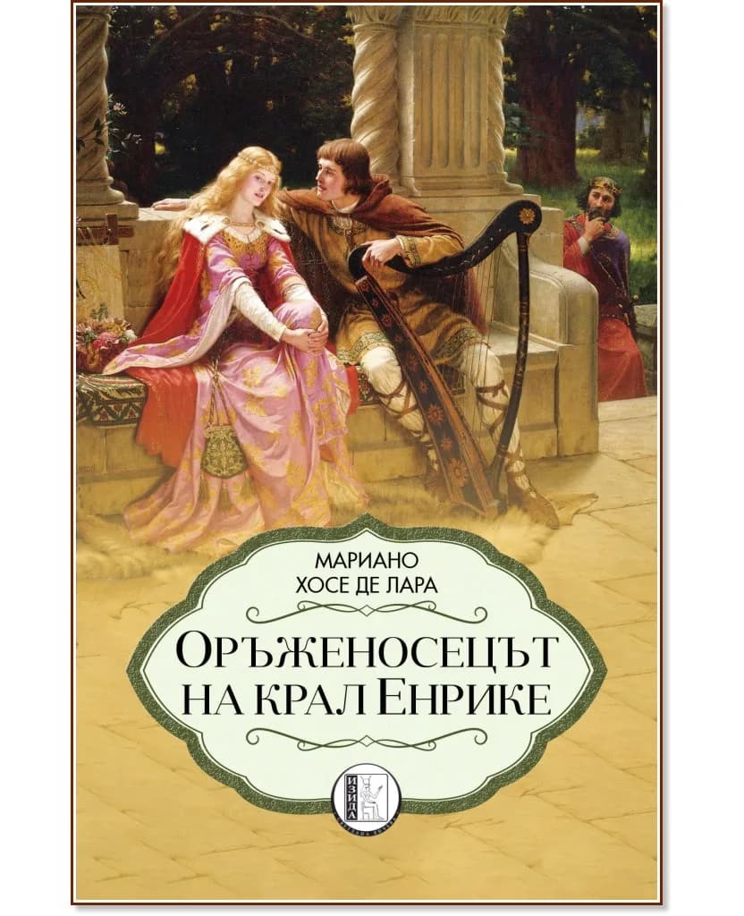Корица на „Оръженосецът на крал Енрике" — Мариано Хосе де Лара