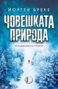Корица на „Човешката природа" — Йорген Бреке