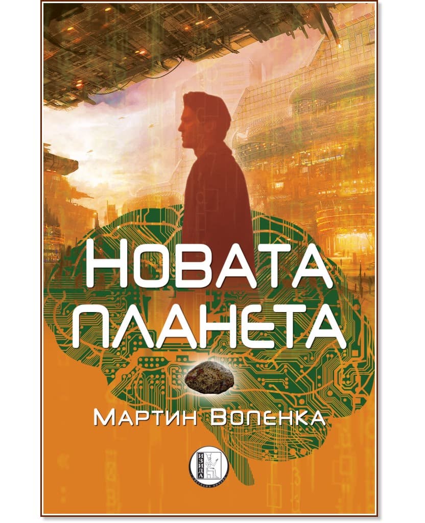 Корица на „Новата планета" — Мартин Вопенка