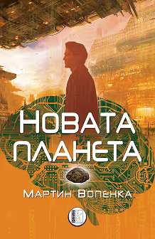 Корица на „Новата планета"