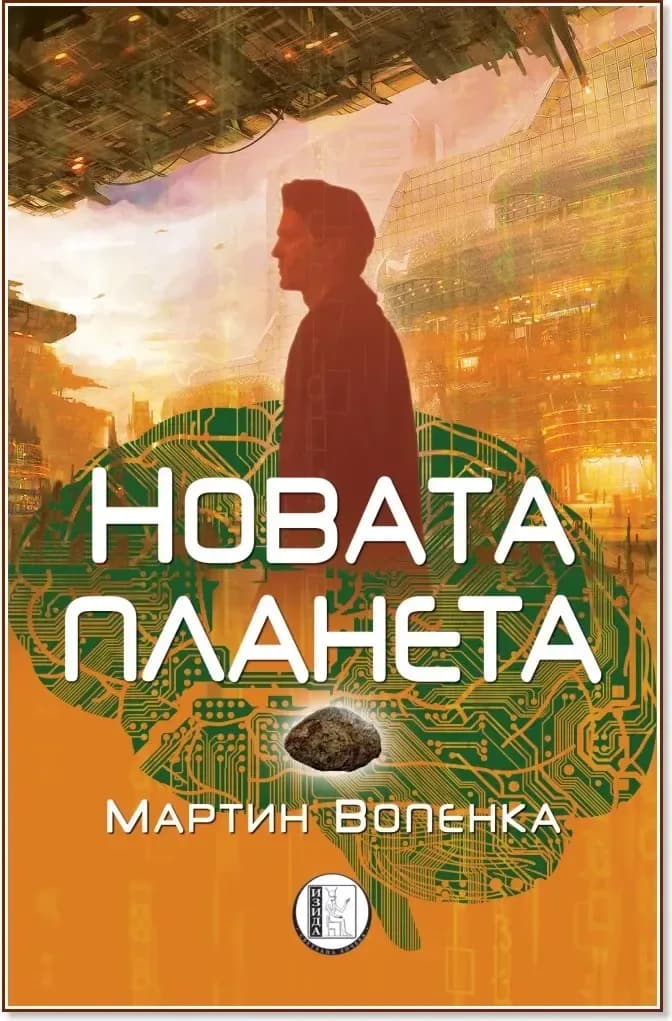 Корица на „Новата планета“, Мартин Вопенка