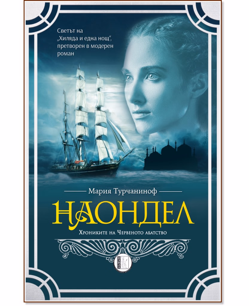 Корица на „Наондел" — Мария Турчаниноф