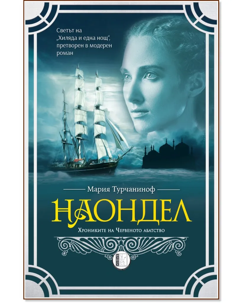 Корица на „Наондел" — Мария Турчаниноф
