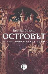 Корица на „Островът"