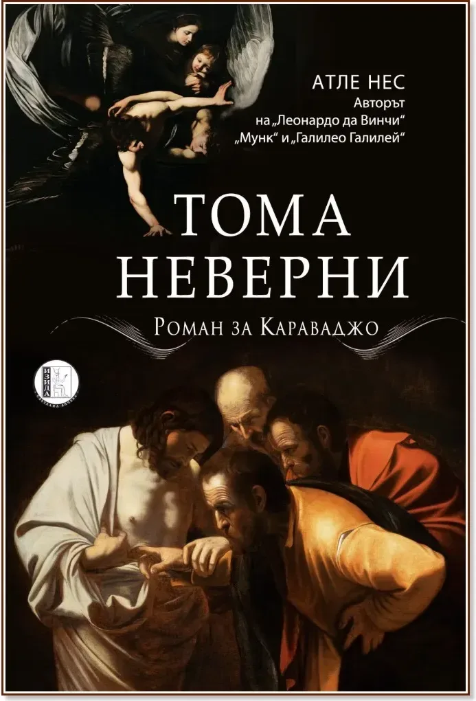 Корица на „Тома неверни. Роман за Караваджо“, Атле Нес