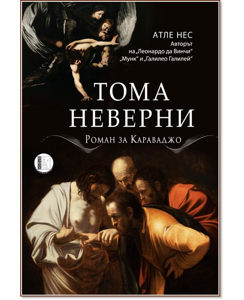 Корица на „Тома неверни. Роман за Караваджо" — Атле Нес