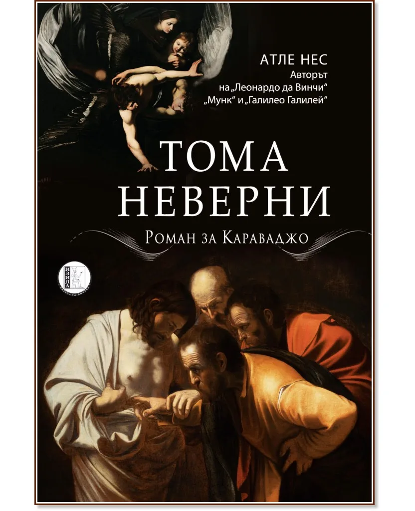 Корица на „Тома неверни. Роман за Караваджо" — Атле Нес