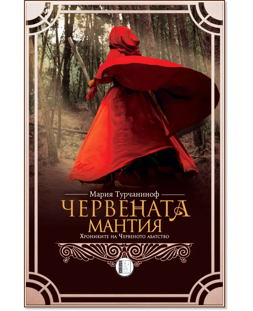 Корица на „Червената мантия" — Мария Турчаниноф