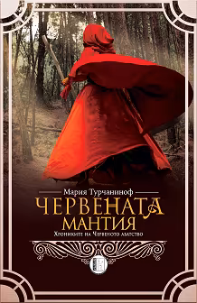 Корица на „Червената мантия"