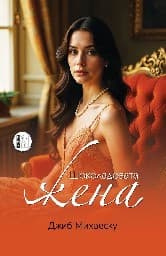 Корица на „Шоколадовата жена"