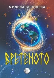Корица на „Вретеното"