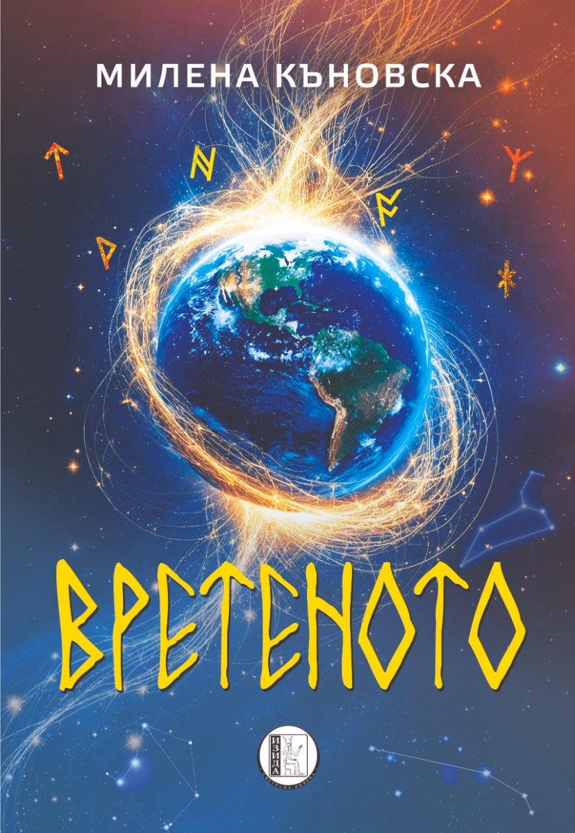 Корица на „Вретеното"