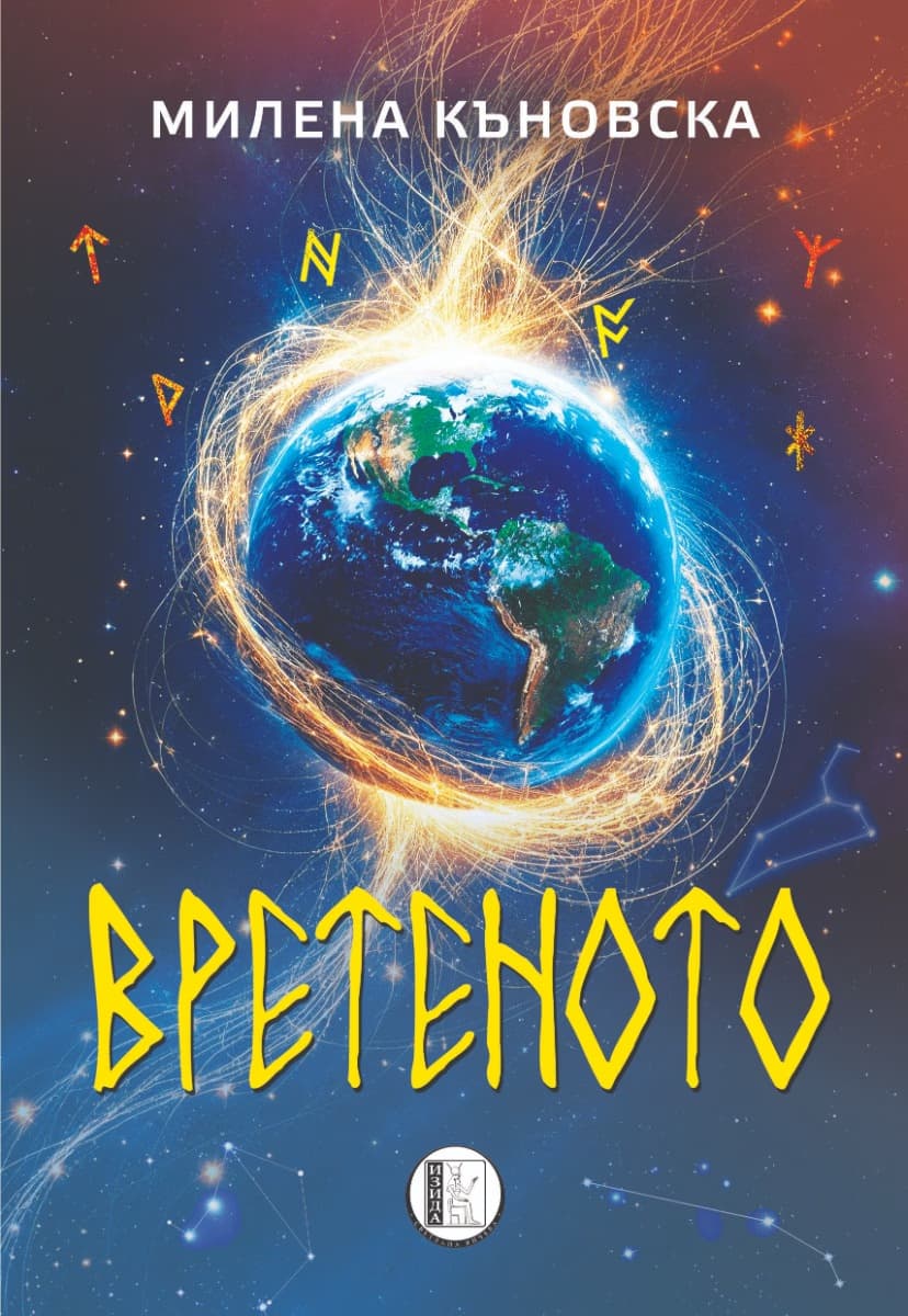 Корица на „Вретеното"