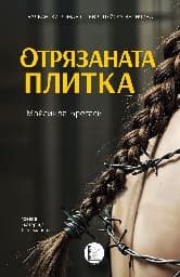Корица на „Отрязаната плитка"