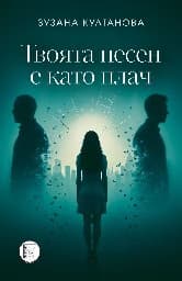 Корица на „Твоята песен е като плач"
