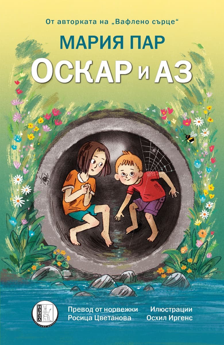 Корица на „Оскар и аз" — Мария Пар