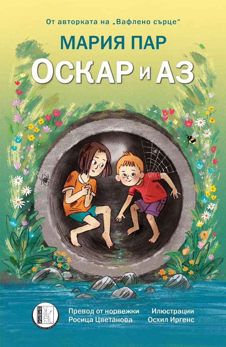 Корица на „Оскар и аз" — Мария Пар