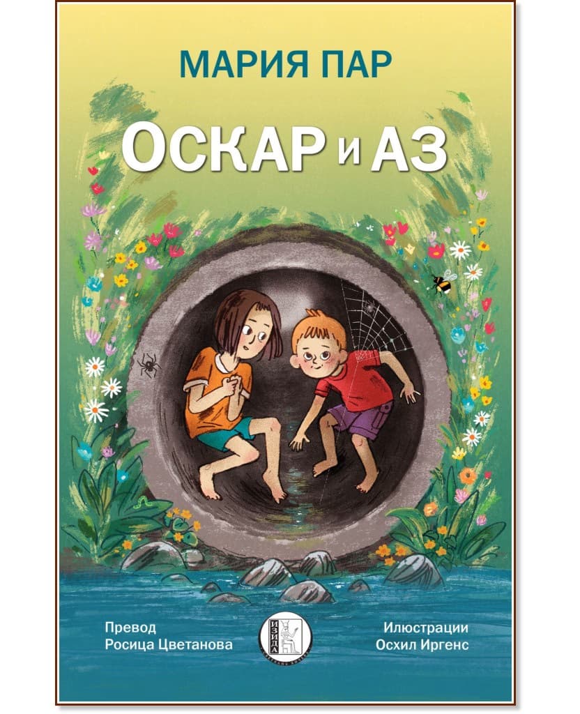 Корица на „Оскар и аз" — Мария Пар