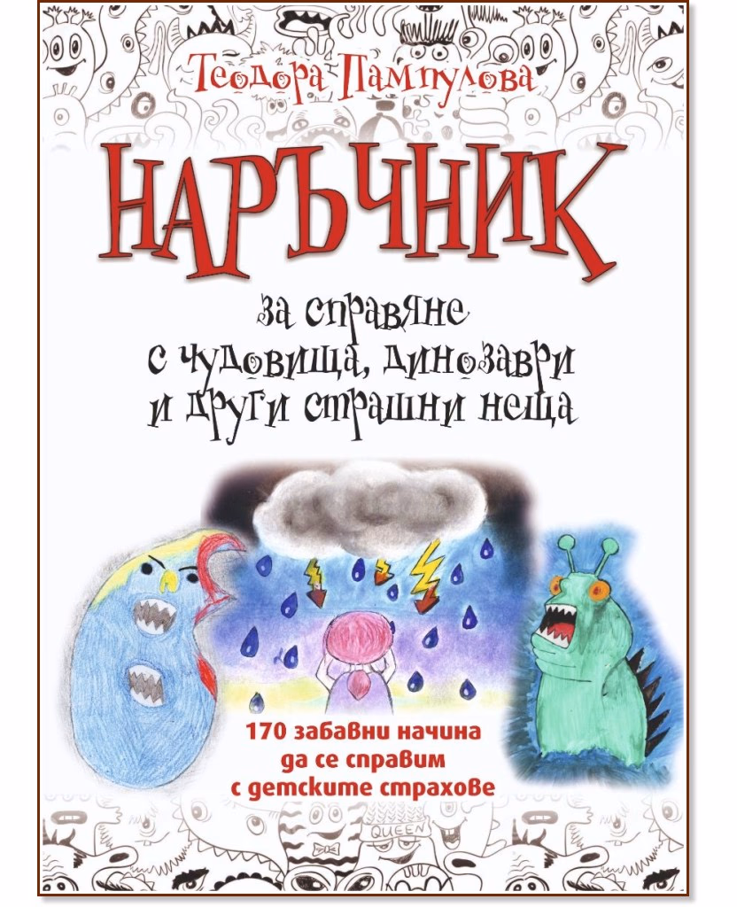 Корица на „Наръчник за справяне с чудовища, динозаври и други страшни неща" — Теодора Пампулова