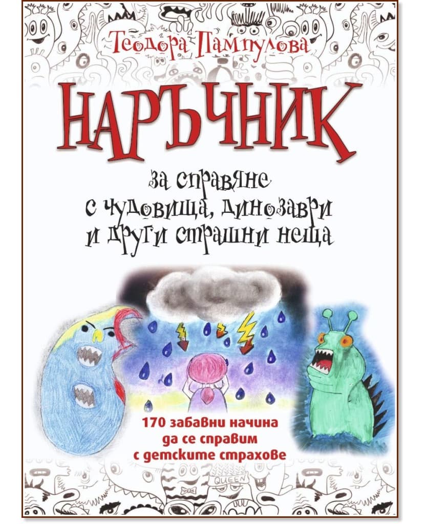 Корица на „Наръчник за справяне с чудовища, динозаври и други страшни неща“ — Теодора Пампулова