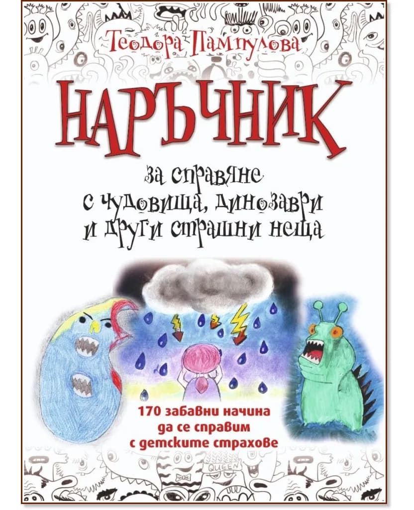Корица на „Наръчник за справяне с чудовища, динозаври и други страшни неща“, Теодора Пампулова