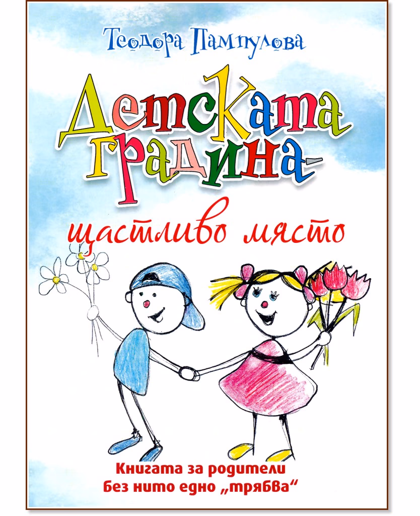 Корица на „Детската градина - щастливо място" — Теодора Пампулова