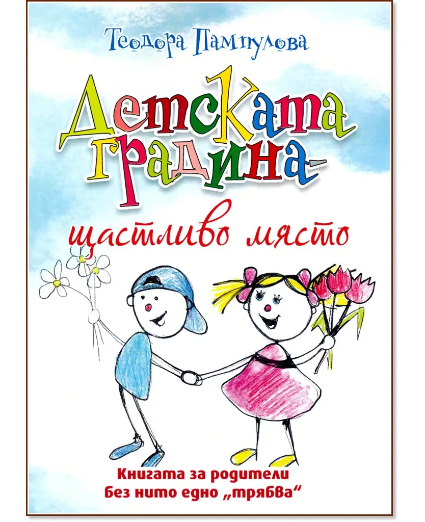 Корица на „Детската градина - щастливо място" — Теодора Пампулова