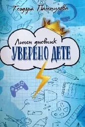 Корица на „Личен дневник - Уверено дете, син“