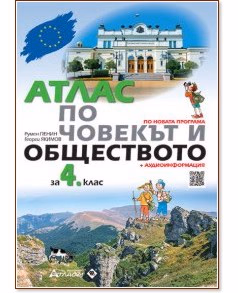 Корица на „Атлас по човекът и обществото за 4. клас + аудионформация"