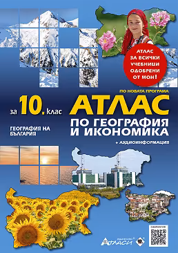Корица на „Атлас по география и икономика за 10. клас"