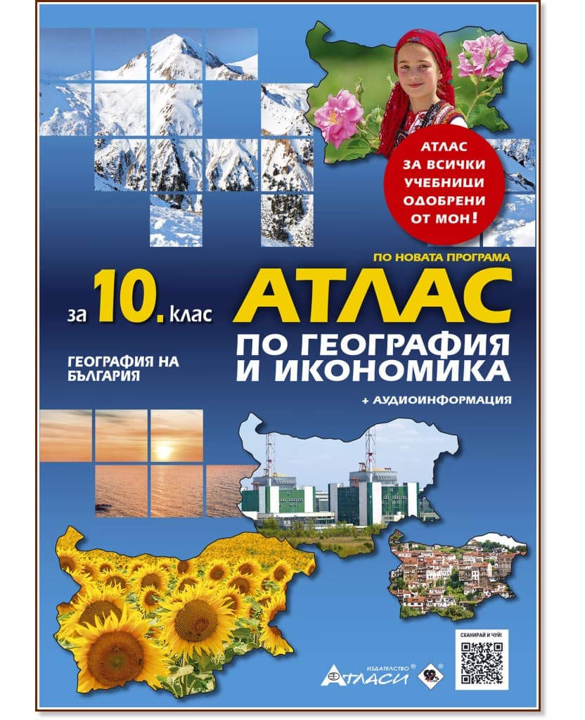 Корица на „Атлас по география и икономика за 10. клас"