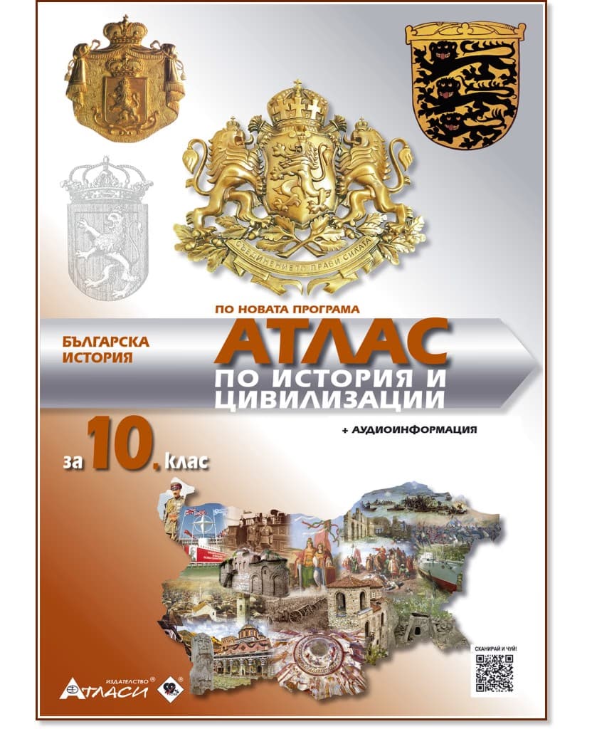 Корица на „Атлас по история и цивилизации за 10. клас"