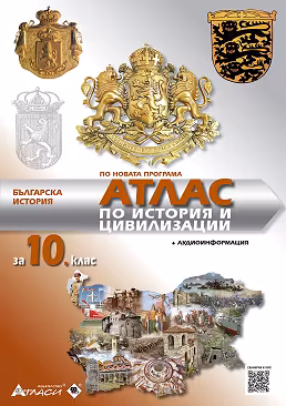 Корица на „Атлас по история и цивилизации за 10. клас"