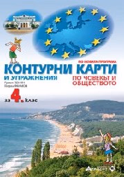 Корица на „Контурни карти по човекът и общество- 4 кл -2019"