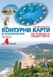 Корица на „Контурни карти по човекът и общество- 4 кл -2019"