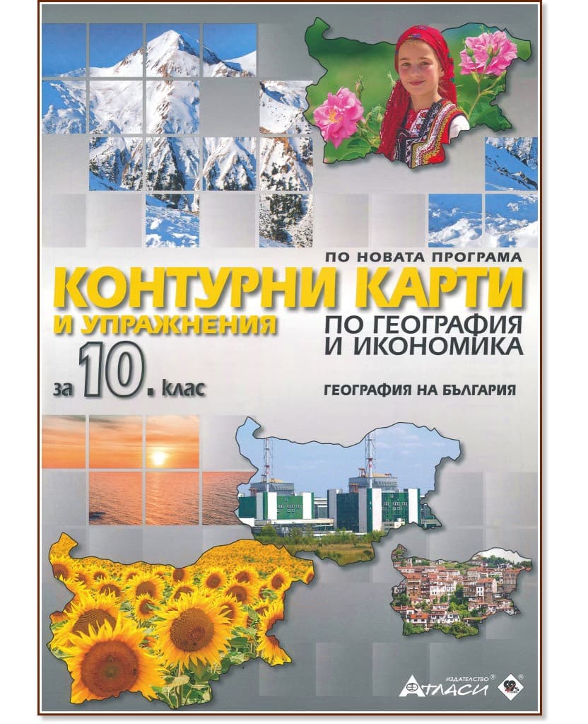 Корица на „Контурни карти и упражнения по география и икономика за 10. клас" — Валентина Стоянова
