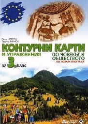 Корица на „Контурни карти по човекът и общество- 3 кл -2019"
