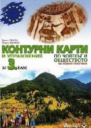 Корица на „Контурни карти по човекът и общество- 3 кл -2019"