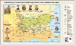 Корица на „Стенна карта: Съединението на Източна Румелия с Княжество България и Сръбско-българската война 1885 г."