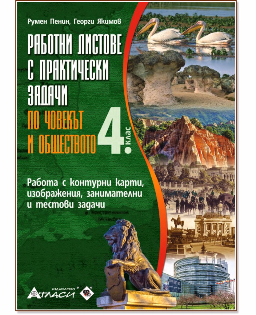 Корица на „Работни листове с практически задачи по човекът и обществото за 4. клас"
