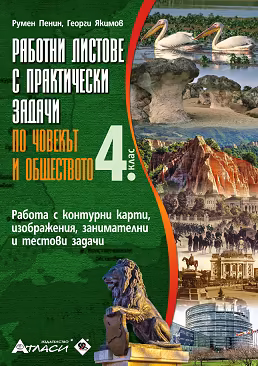 Корица на „Работни листове с практически задачи по човекът и обществото за 4. клас"