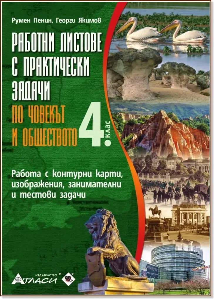 Корица на „Работни листове с практически задачи по човекът и обществото за 4. клас“
